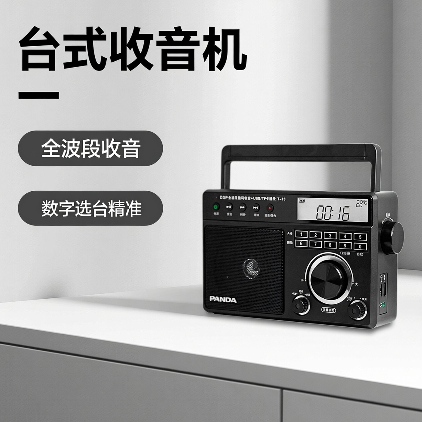 熊猫t-19全波段收音机老人专用台式插卡老式老年广播半导体播放器