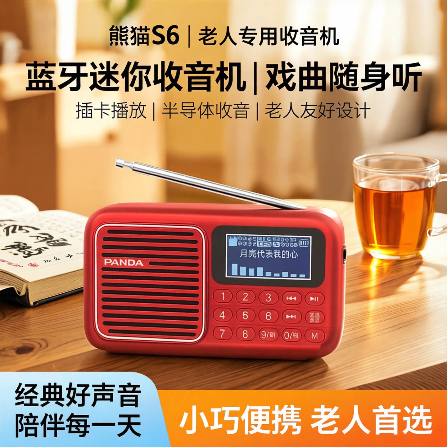 熊猫S6蓝牙迷你收音机老人专用半导体插卡小音箱戏曲随身听播放机