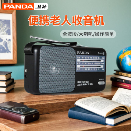 熊猫品牌T-03便携全波段收音机老人专用指针式广播半导体一号电池