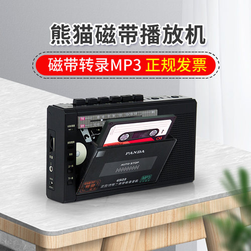 熊猫磁带转录MP3收录机播放机