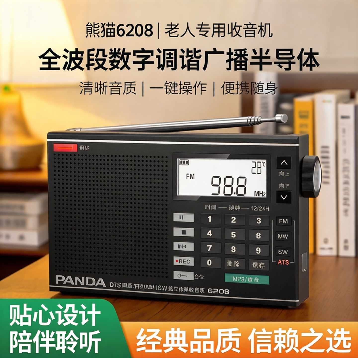 熊猫品牌6208便携式收音机老人专用新款全波段数字调谐广播半导体