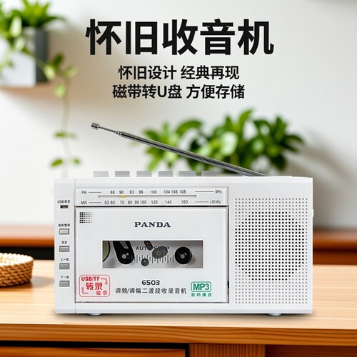 熊猫磁带转录MP3收录机播放机