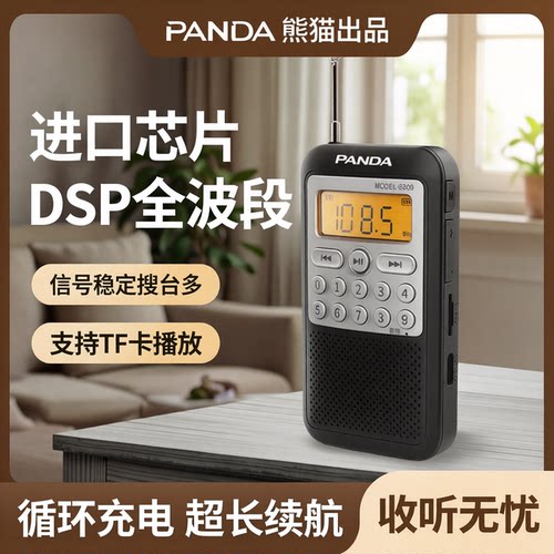 熊猫数字调谐迷你全波段收音机