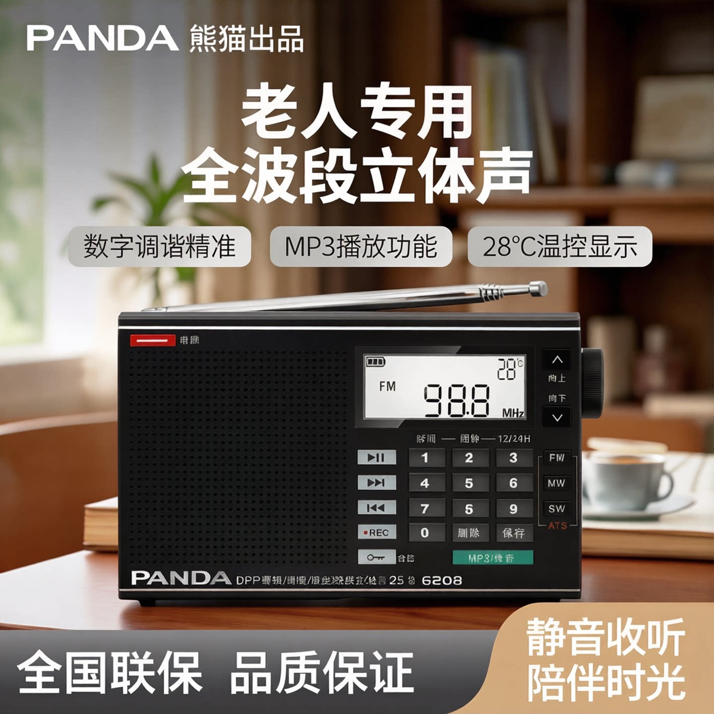 熊猫品牌6208便携式收音机老人专用新款全波段数字调谐广播半导体