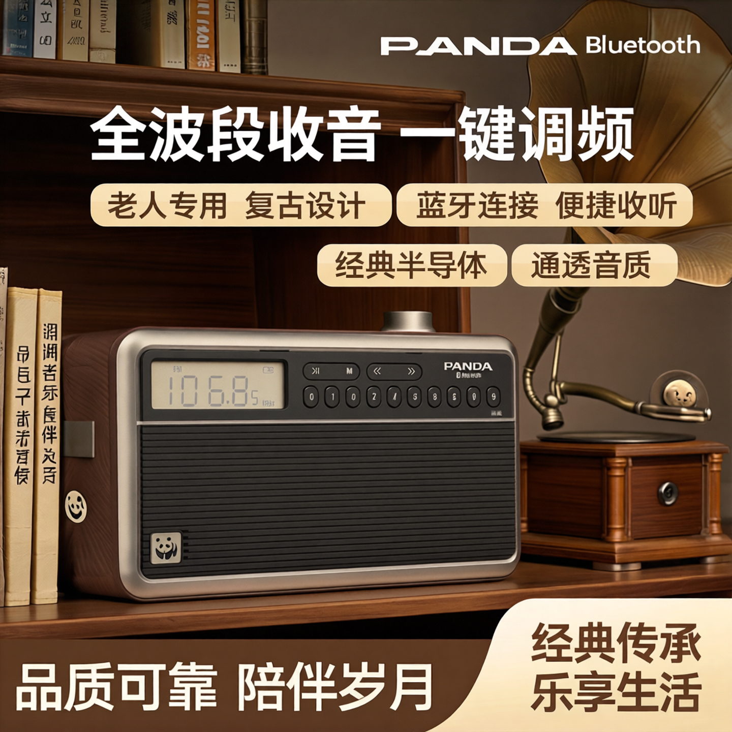 熊猫蓝牙全波段新款数字收音机老人专用老式复古充电半导体广播45
