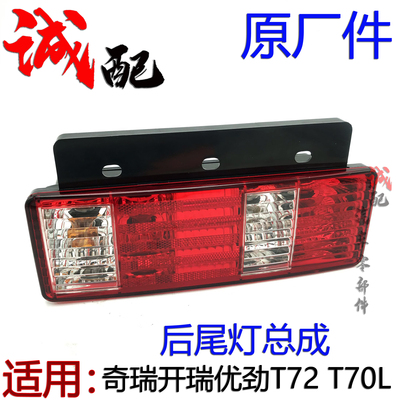 优劲T72T70L后尾灯总成