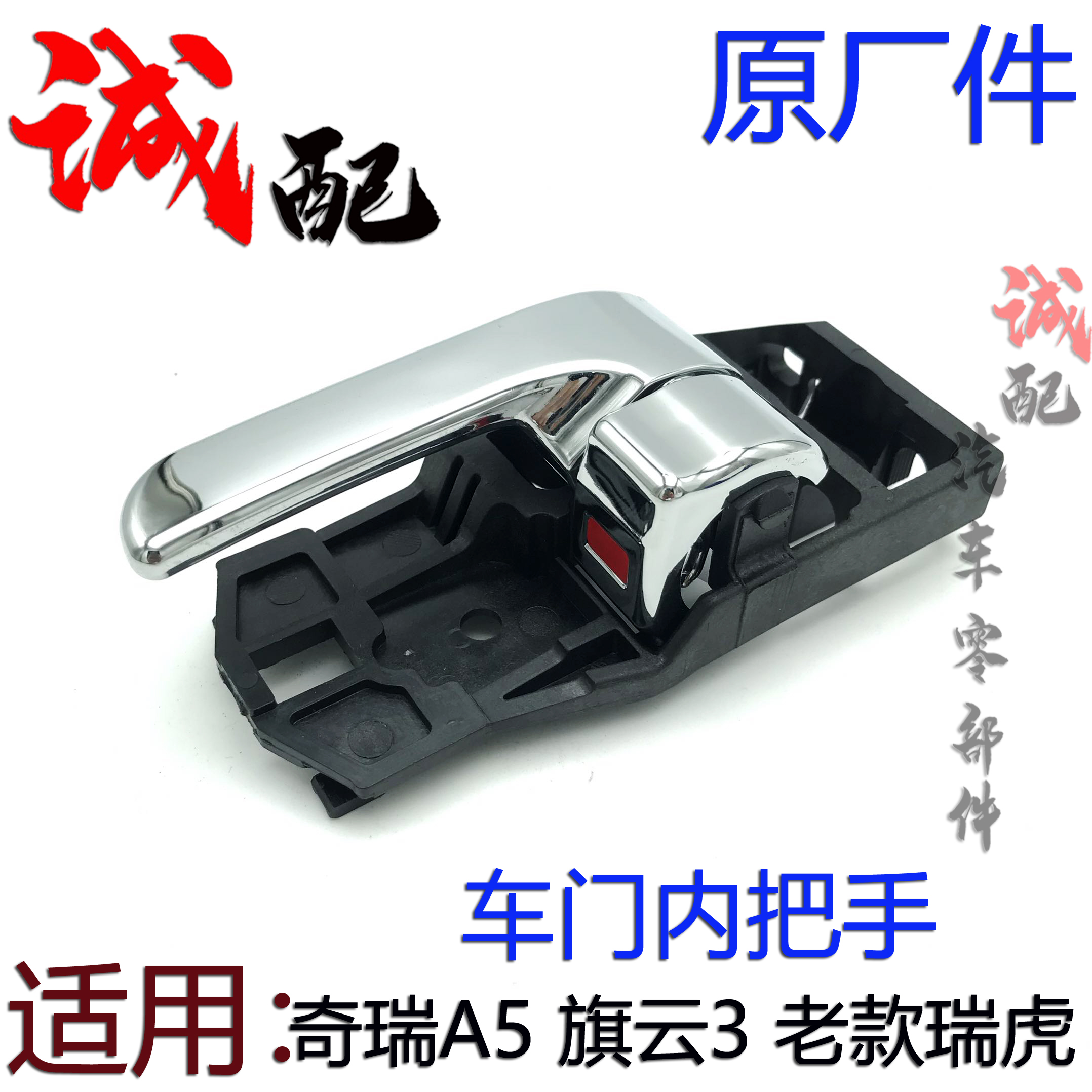适用奇瑞A5旗云3车门内把手拉手05-09款瑞虎车内扣手把手前后拉手
