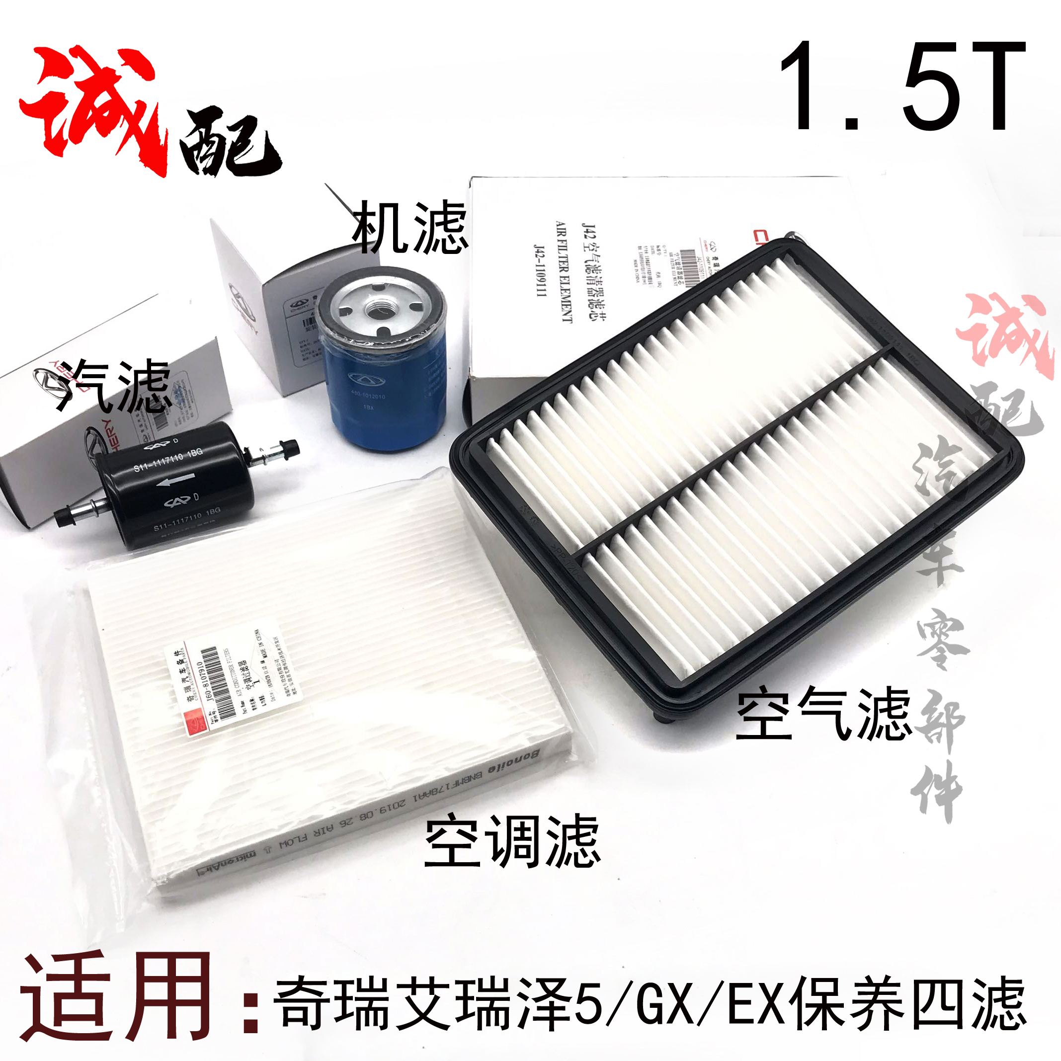 适用奇瑞艾瑞泽5GXEX保养四滤空气空调滤芯1.5.L/1.5T机油汽油滤