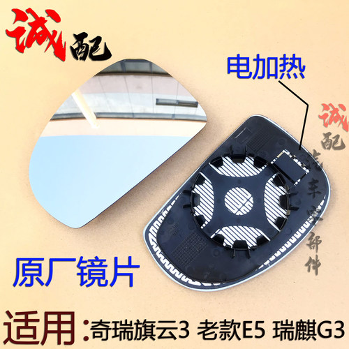 原厂奇瑞老款旗旗后视镜片片倒车