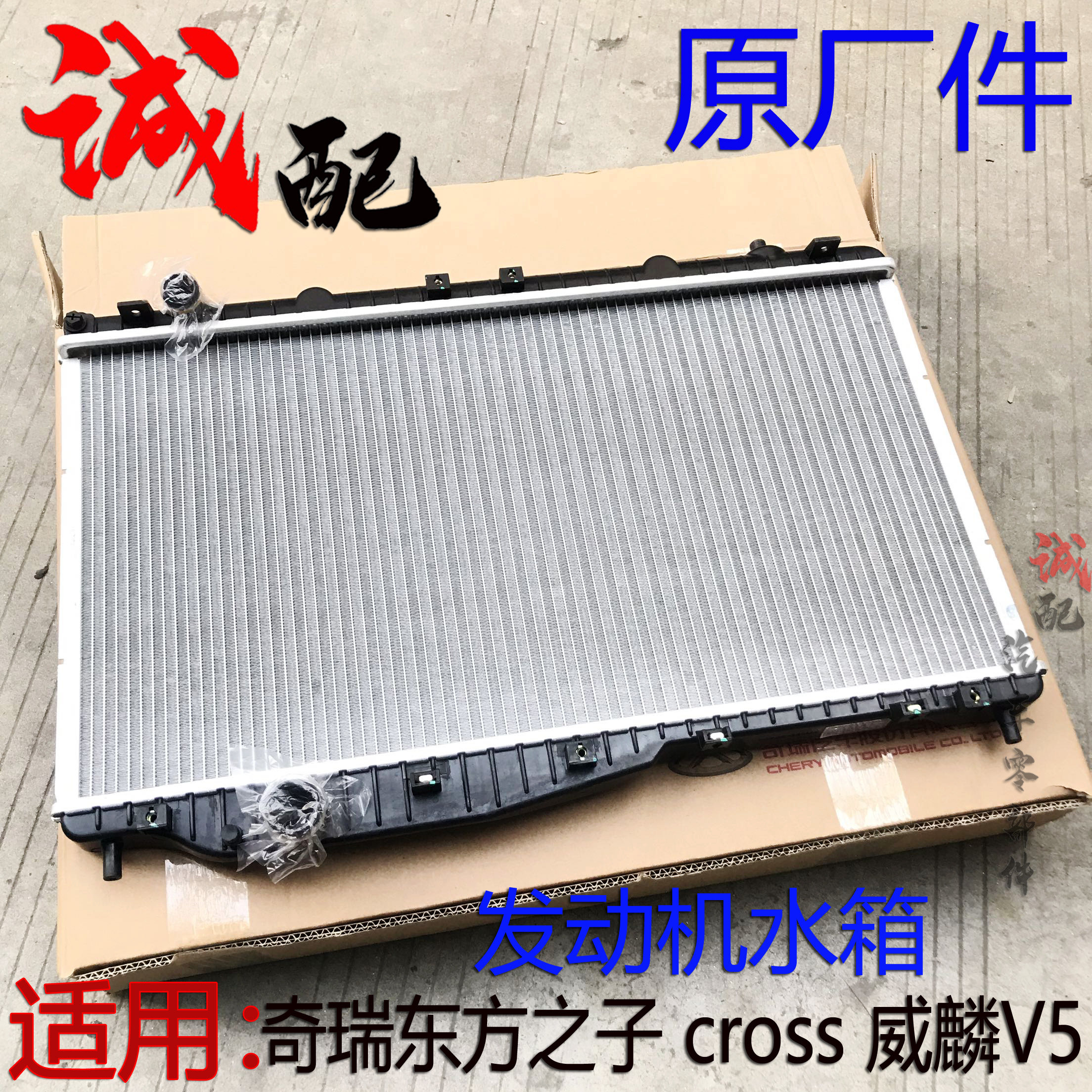 原厂奇瑞东方之子 cross威麟V5发动机水箱散热器总成三菱国产水箱,汽车零部件/养护/美容/维保,水箱,淘宝优惠券,粉丝福利购,淘宝优惠卷