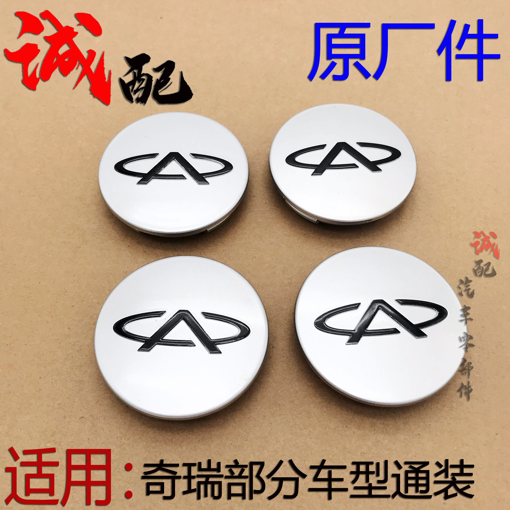 奇瑞QQ3A3A5旗云3E5瑞虎V5东方之子旗云2轮毂盖轮胎帽铝圈中心盖