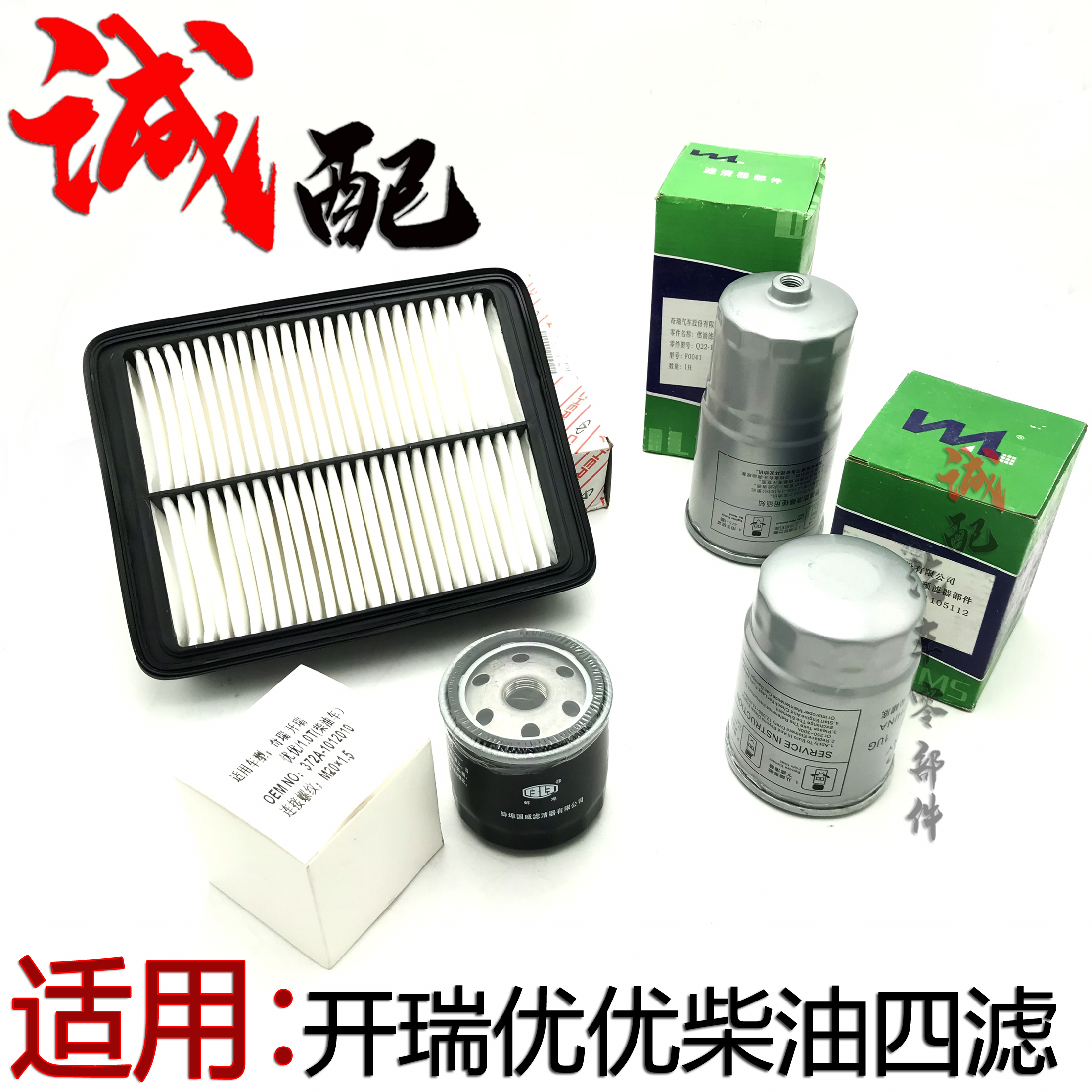 开瑞奇瑞优优柴油版四滤开瑞优优柴滤汽滤空气滤清机油滤芯空气格