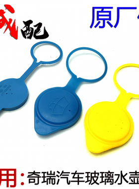 奇瑞QQ3QQ6A1A3A5风云2旗云2瑞虎358E5V5玻璃水壶盖雨刮喷水壶盖