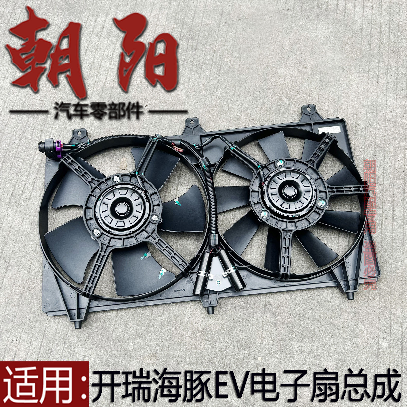 适用奇瑞开瑞海豚EV电子扇总成散热器风扇海豚EV水箱风扇空调风扇