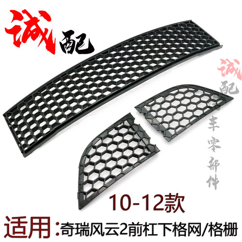 奇瑞老款风云2前杠格栅进气网1