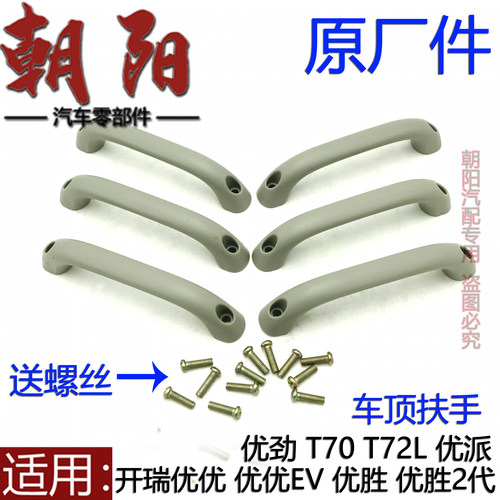 原厂奇瑞开瑞优优EV优胜 优派 优劲T70 T72L车顶乘客扶手顶棚拉手