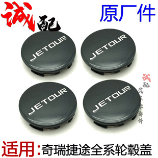 X95轮毂中心盖铝圈装 X90 饰盖小盖轮毂盖 X70S 原厂奇瑞捷途X70