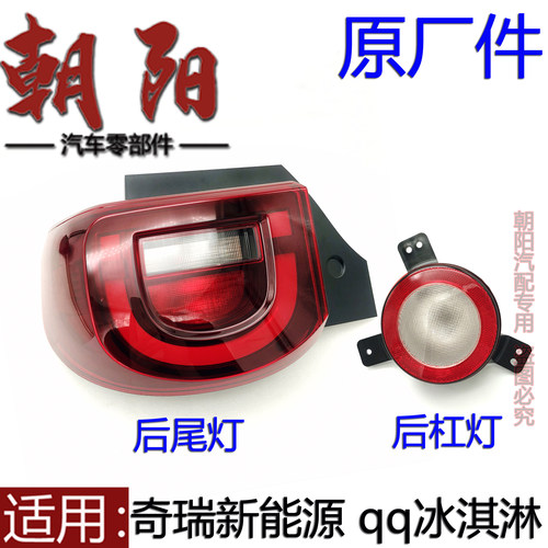 原厂奇瑞新能源qq冰淇淋尾灯总成