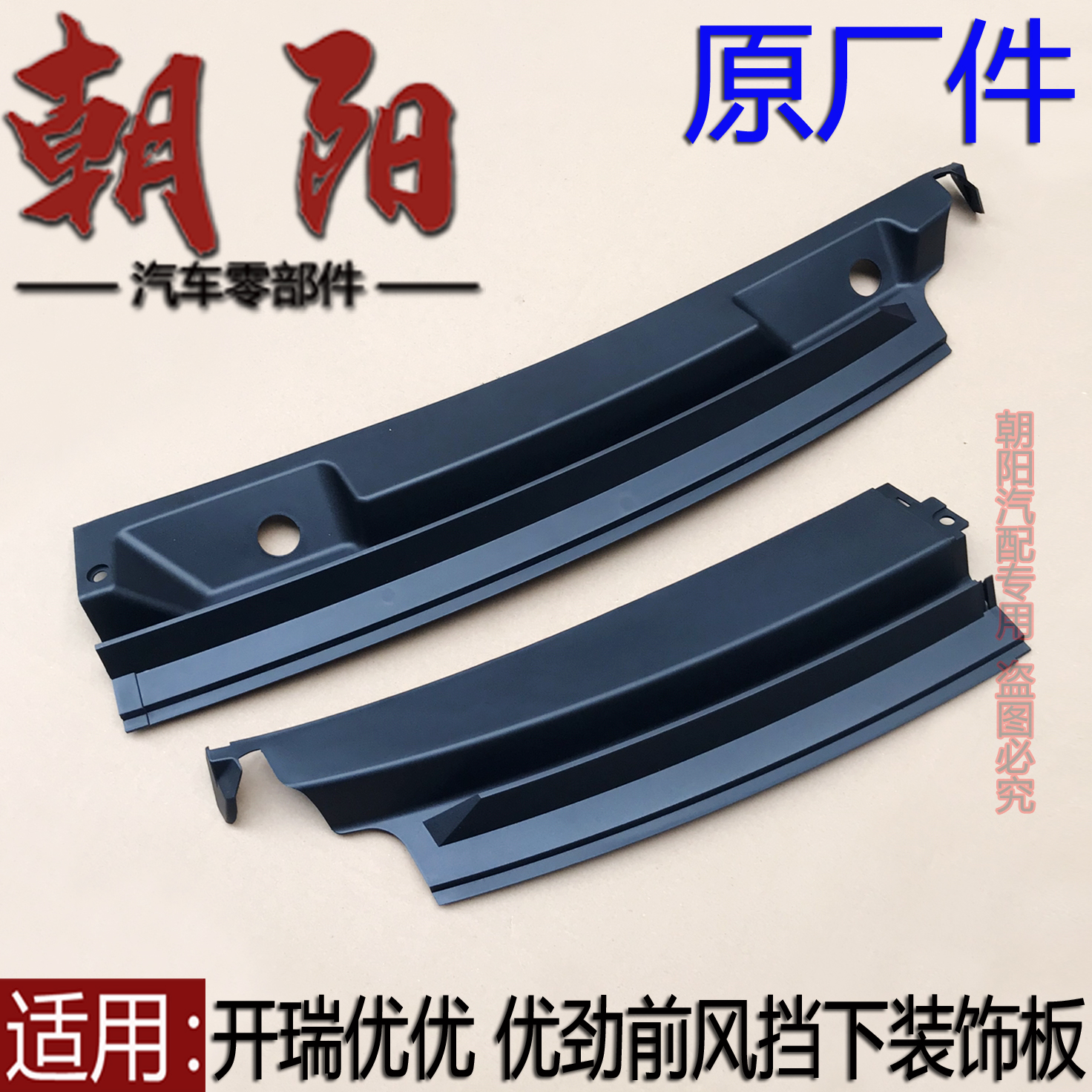 原厂奇瑞开瑞优优 优劲前风挡下装饰板优优 优劲前挡风玻璃下挡板