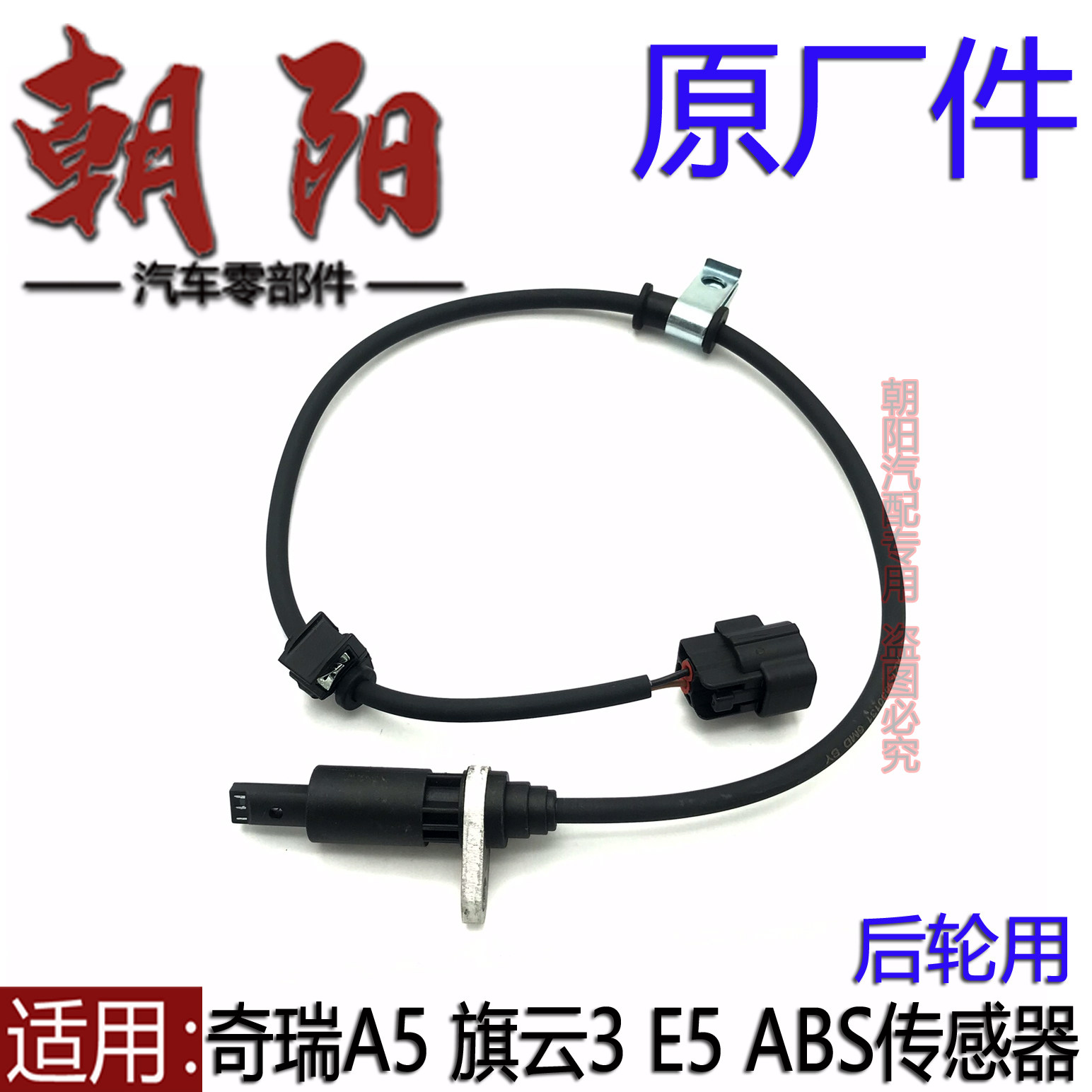 原厂奇瑞A5 E5旗云3 ABS传感器轮速传感器A5E5后轮ABS传感器轮速