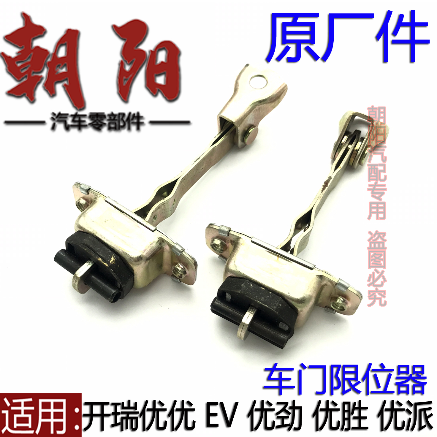 原厂奇瑞优优车门限位器开合铰链
