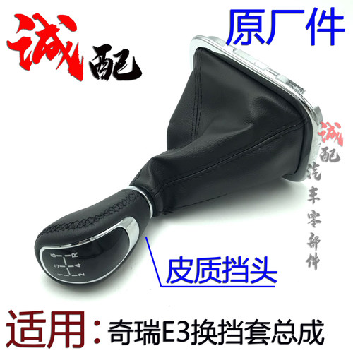 原厂奇瑞QQ3A3A5风云2旗云3瑞虎35E3C3K50艾瑞泽57换挡套档把头