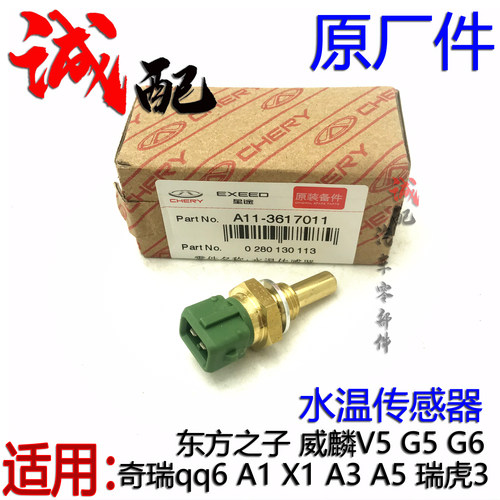 原厂奇瑞qq6 A1X1A3A5瑞虎3东方之子威麟V5G5G6水温传感器感应塞