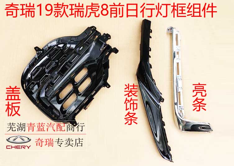 奇瑞19款瑞虎8雾灯框盖板亮条新款瑞虎8日行灯框盖板装饰板原装