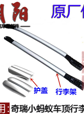 原厂奇瑞新能源eq1小蚂蚁车顶行李架置物架eq1小蚂蚁行李架护盖