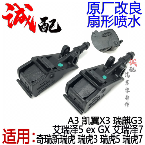 原厂奇瑞A3艾瑞泽5exGX艾瑞泽7G3X3瑞虎357前雨刮喷水嘴喷水头