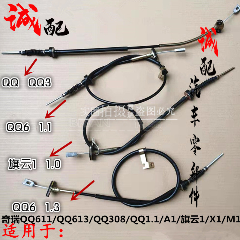 适用奇瑞QQ611/QQ613/QQ308/QQ1.1/A1/旗云1/X1/M1离合器拉线拉丝
