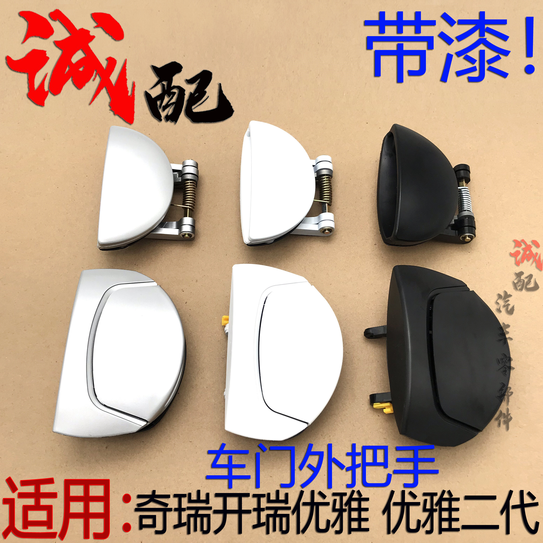 适用奇瑞开瑞二代前后把手把