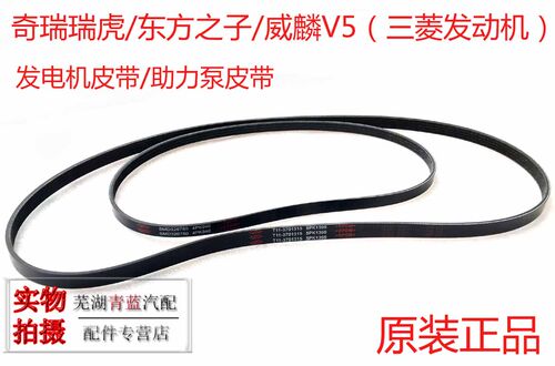 奇瑞瑞虎东方之子威麟V5发电机皮带助力泵空调皮带三菱2.02.4原装