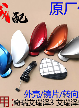 艾瑞泽3艾瑞泽5后视镜外壳灯镜片