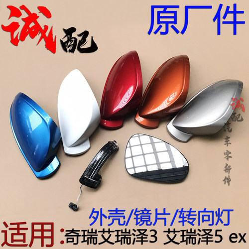 艾瑞泽3艾瑞泽5后视镜外壳灯镜片