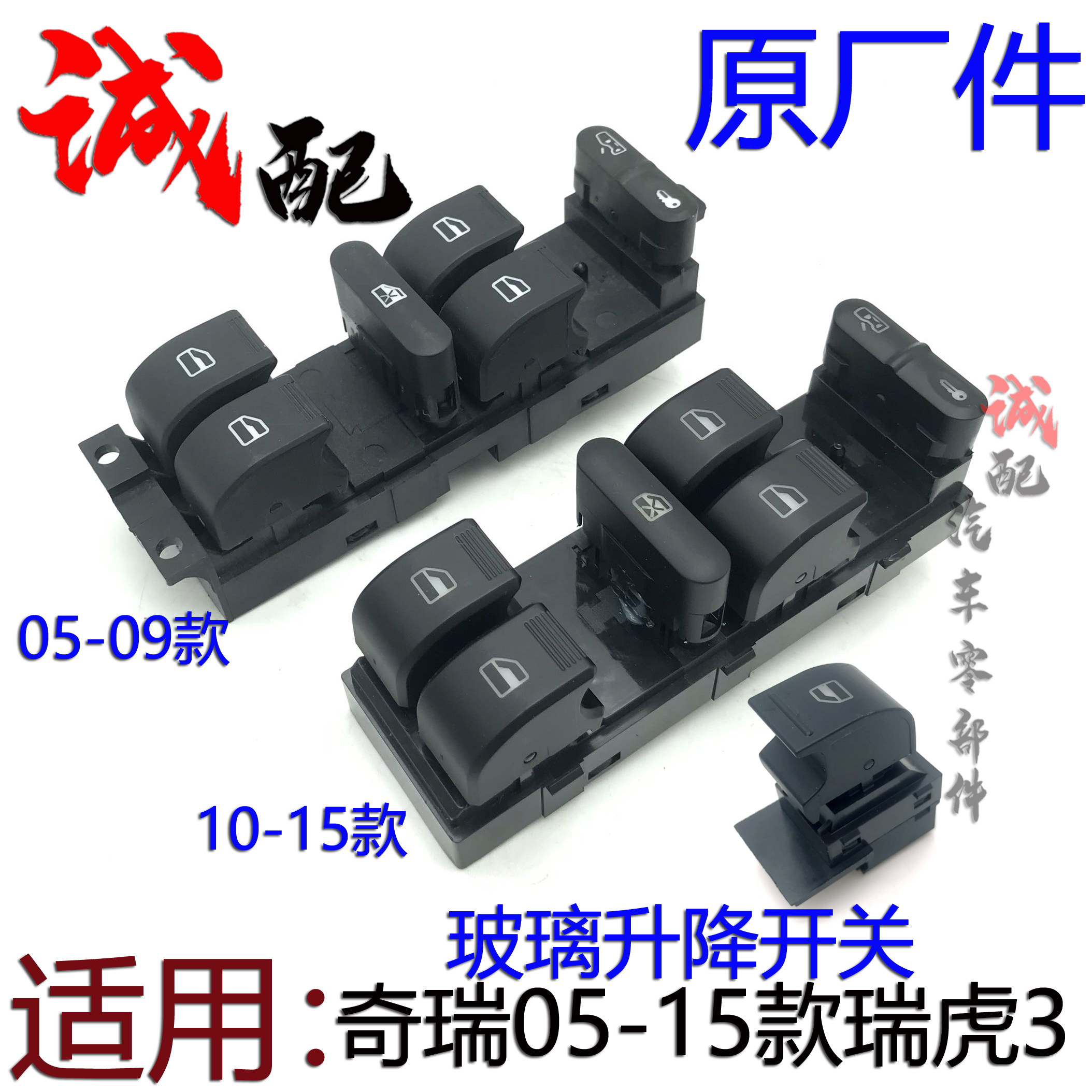 原厂奇瑞瑞虎3玻璃升降开关05-15款瑞虎3分开关总开关车窗开关