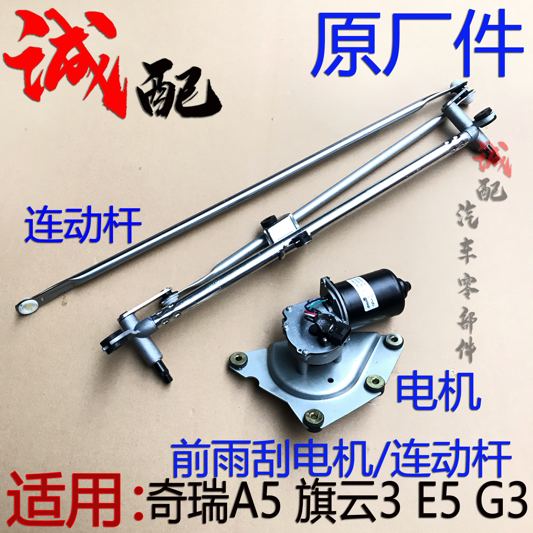 奇瑞A5旗云3E5G3前雨刮电机