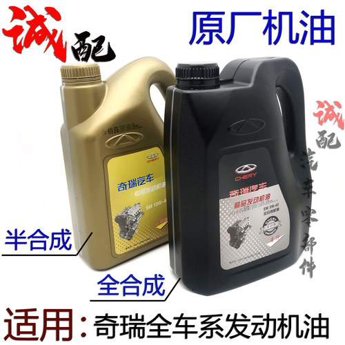 奇瑞全合成机油发动机油