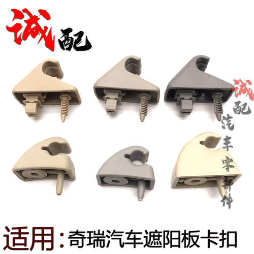 奇瑞QQ3QQ6A1优雅A3A5旗云2风云2瑞虎K50S遮阳板卡扣固定座卡原装