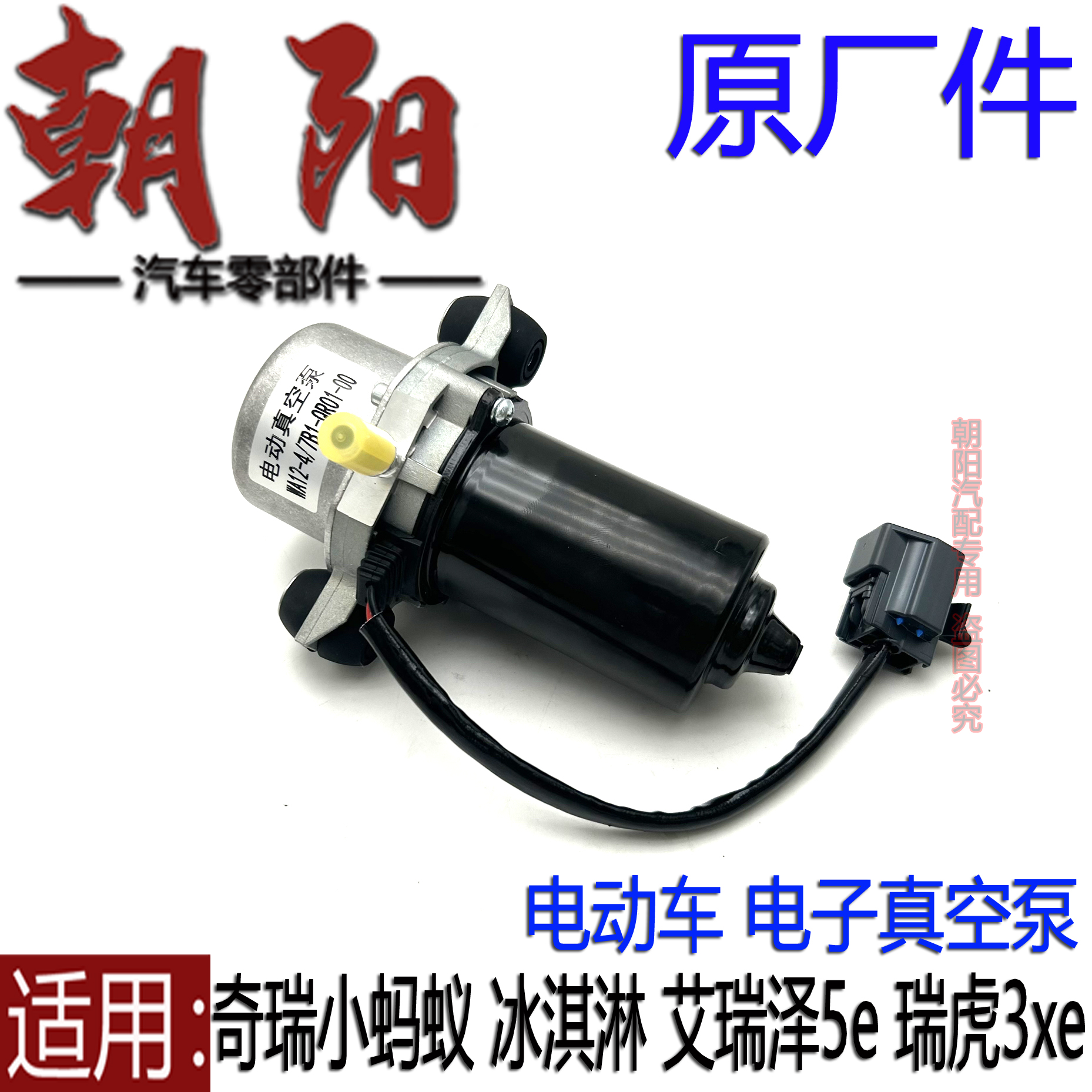 冰淇淋艾瑞泽5瑞虎3xe电子真空泵