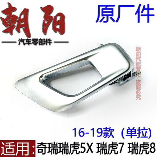 瑞虎5X7瑞虎8内扣手修理包