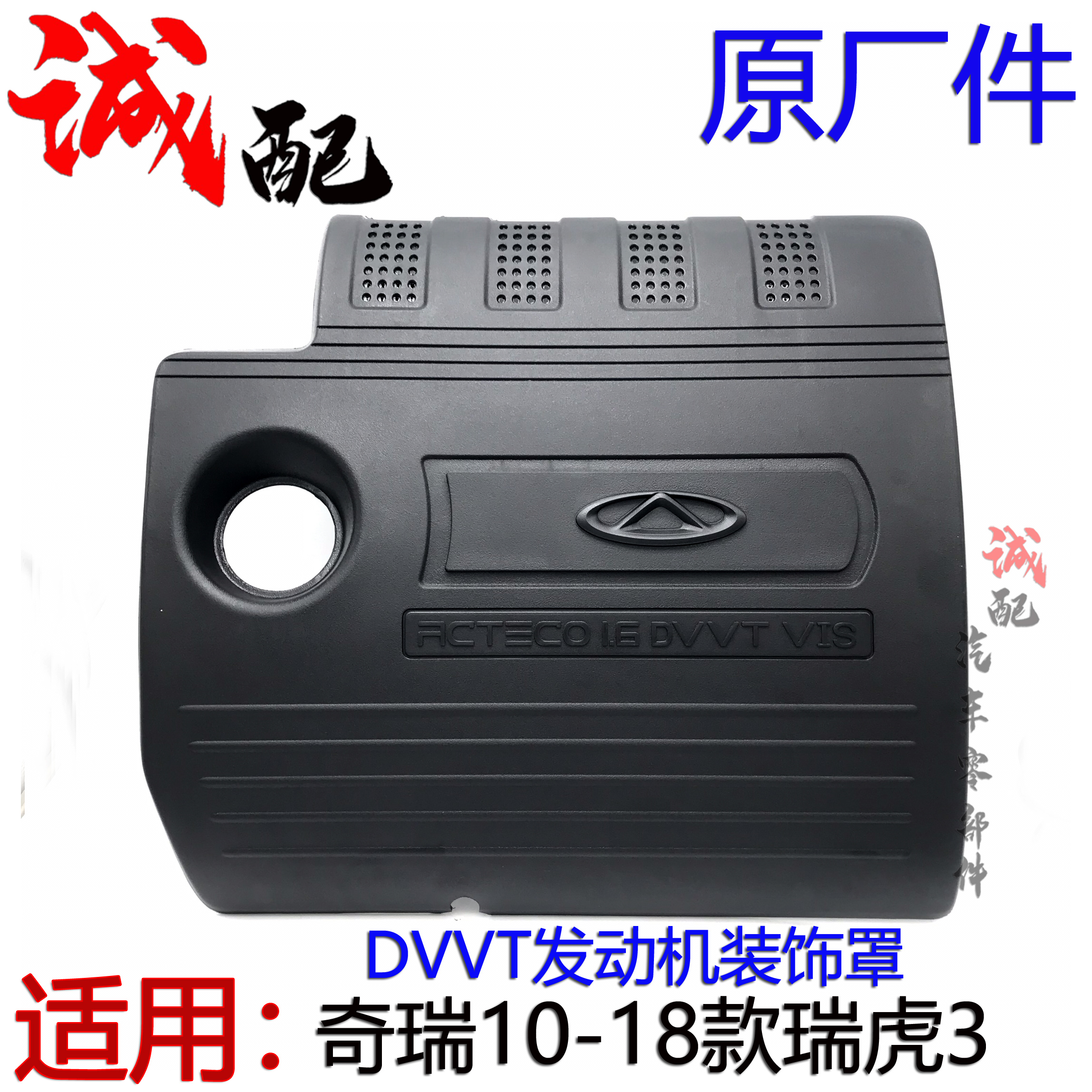 原厂奇瑞10-18款瑞虎3发动机装饰罩1.6DVVT发动机防尘罩发动机盖