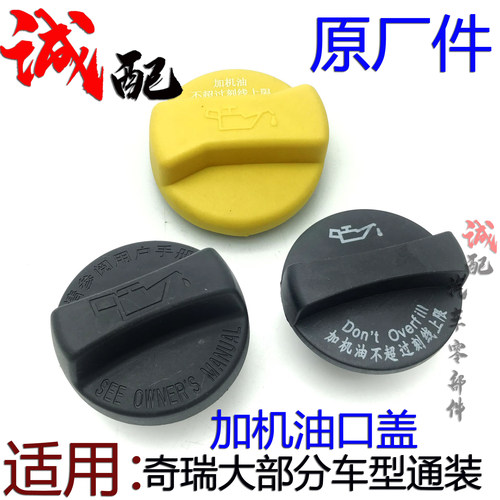 原厂奇瑞A1A3A5风云2旗云2瑞虎3E3E5东方之V5艾瑞泽357加机油口盖