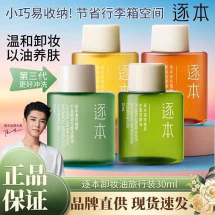 逐本卸妆油30ml清欢玉感旅行装小样官方正品独立小包装次抛试用装