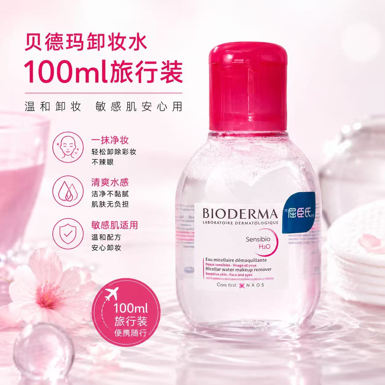 Bioderma贝德玛卸妆水100ml