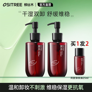 柳丝木黑茶卸妆油三合一深层清洁毛孔官方旗舰店正品敏感肌肤专用