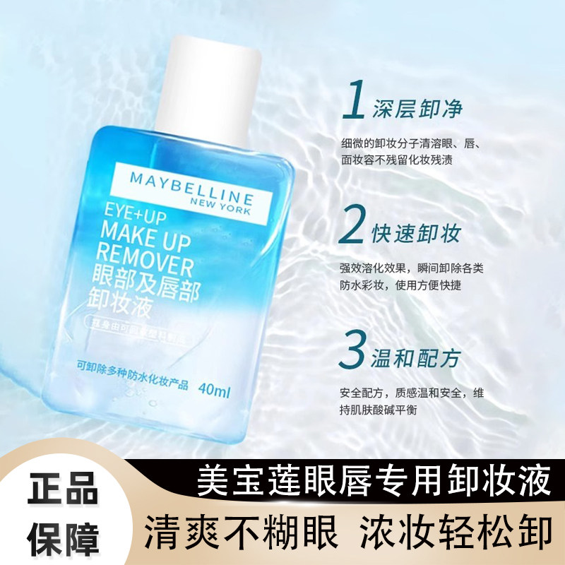 美宝莲眼唇卸妆液小样