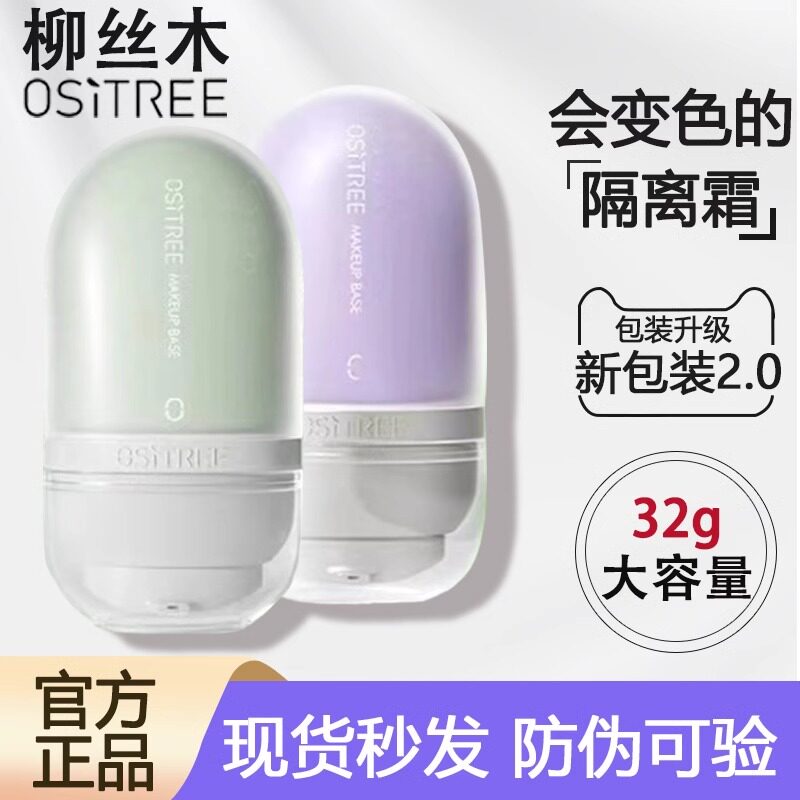柳丝木变色隔离霜妆前乳打底提亮底妆遮瑕养肤敏感肌素颜霜女bb霜