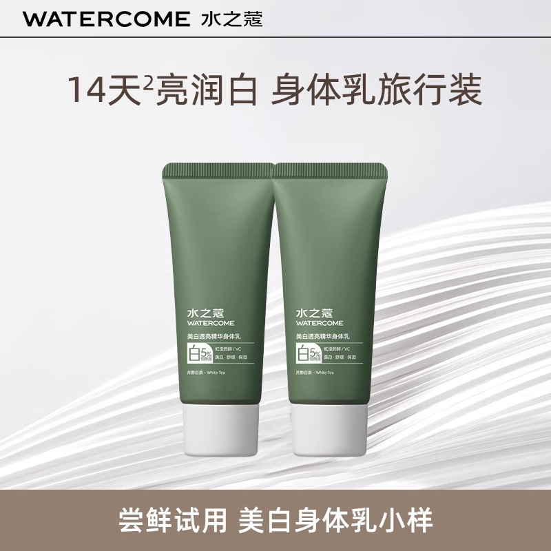 水之蔻美白身体乳30g小样旅行装月影白茶透亮精华乳果酸试用装