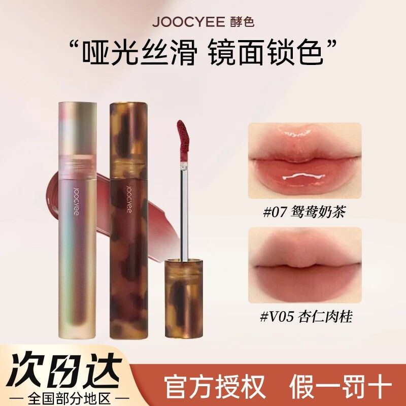Joocyee酵色唇釉琥珀贝壳口红